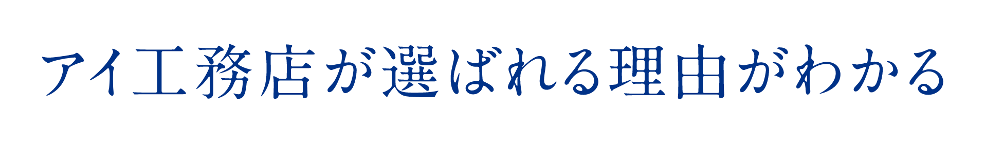 アイ工務店が選ばれる理由がわかる