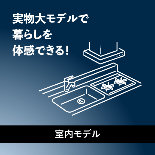 実物大モデルで暮らしを体感できる！「室内モデル」