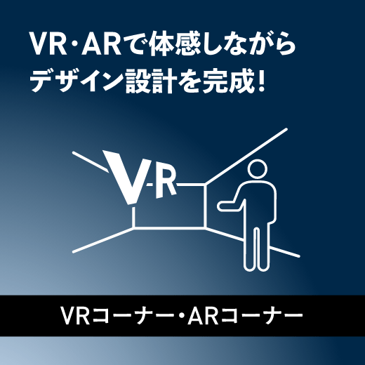 VR・ARで体感しながらデザイン設計を完成！「VRコーナー・ARコーナー」