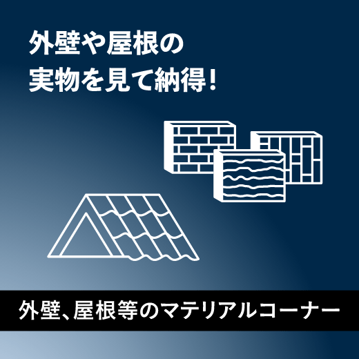 外壁や屋根の実物を見て納得！「外壁、屋根等のマテリアルコーナー」