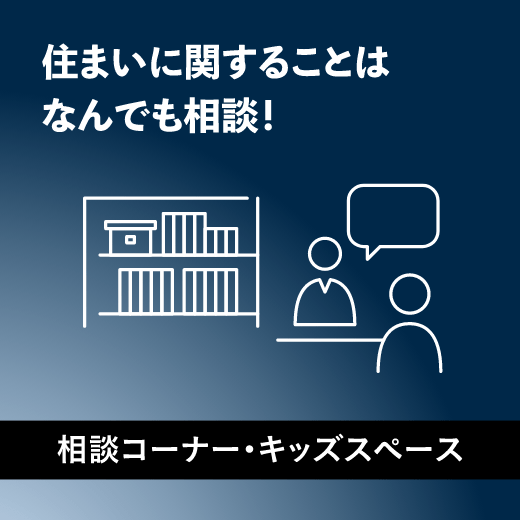 住まいに関することはなんでも相談！「相談コーナー・キッズスペース」